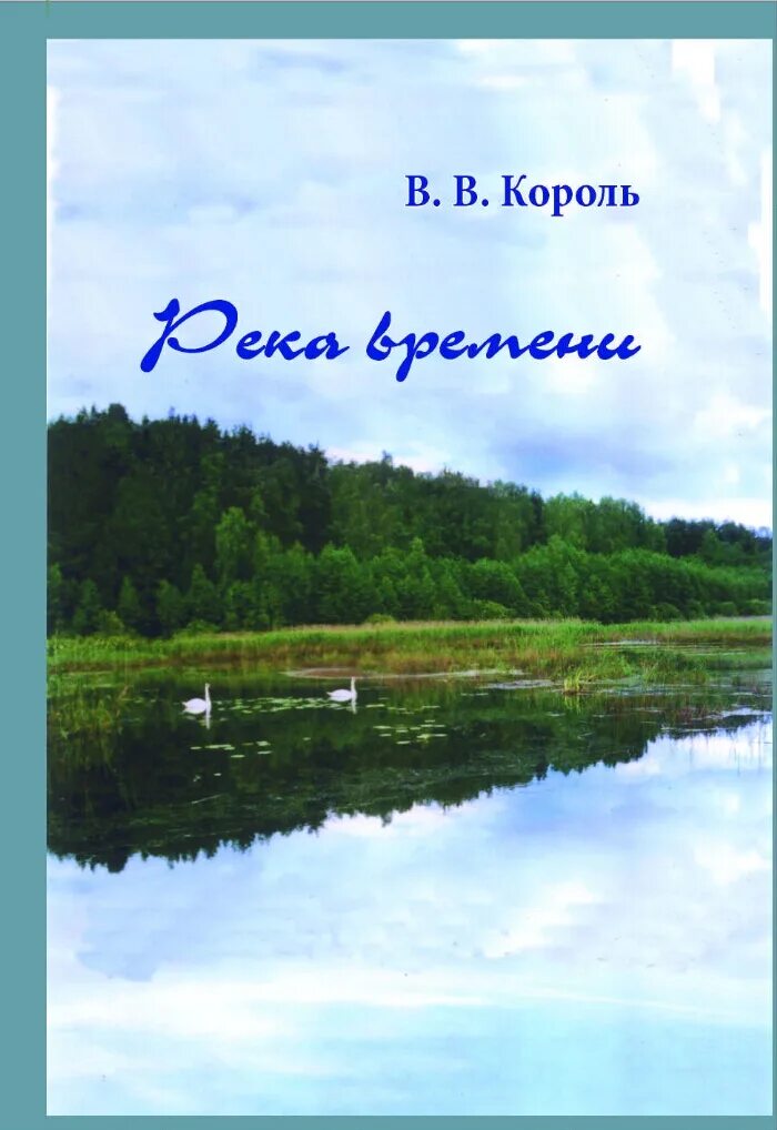 Проект река времени. Река времени. Лета река времени. Река времени картинки. Река времен литература.