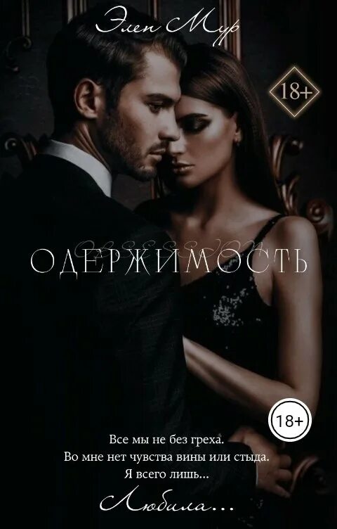 Одержимый читать полностью. Современные книги про одержимость. одержимость читать. одержимость обложка.