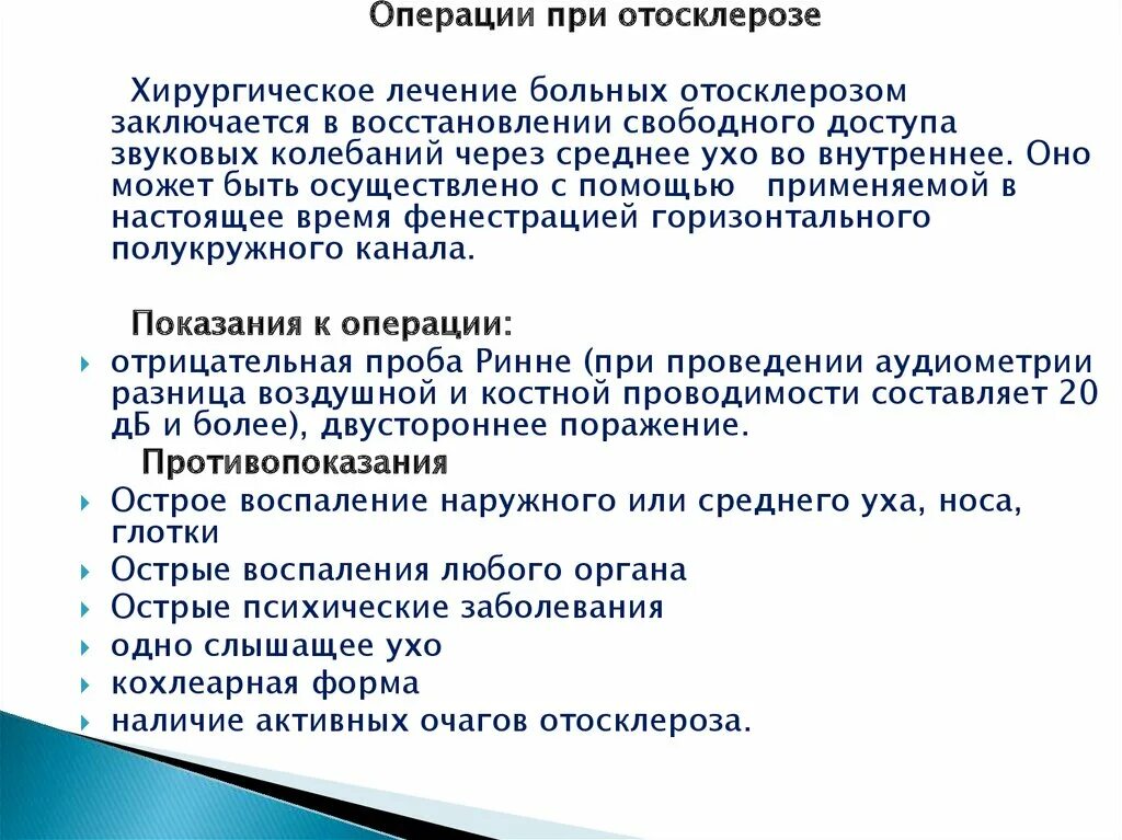 Отосклероз уха операция. Операция при отосклерозе. Операция при отосклерозе уха. Клинические формы отосклероза. Операция на уши при отосклерозе.