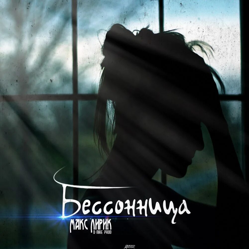 Песня как бессонница в час. Бессонница не.kurili. he.kurili бессонница. he.kurili бессонница обложка. he.kurili бессонница бессонница.