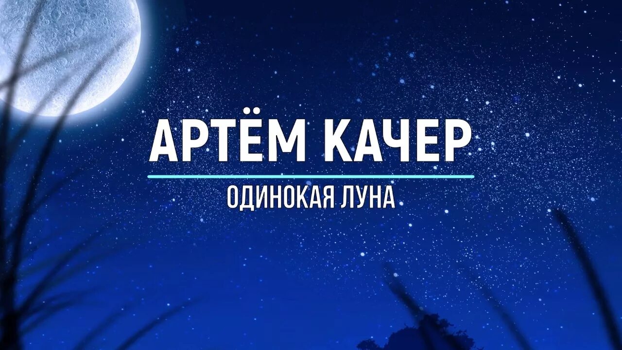 Мадлина песни одинокая луна. Качер одинокая Луна. Одинокая Луна арт.