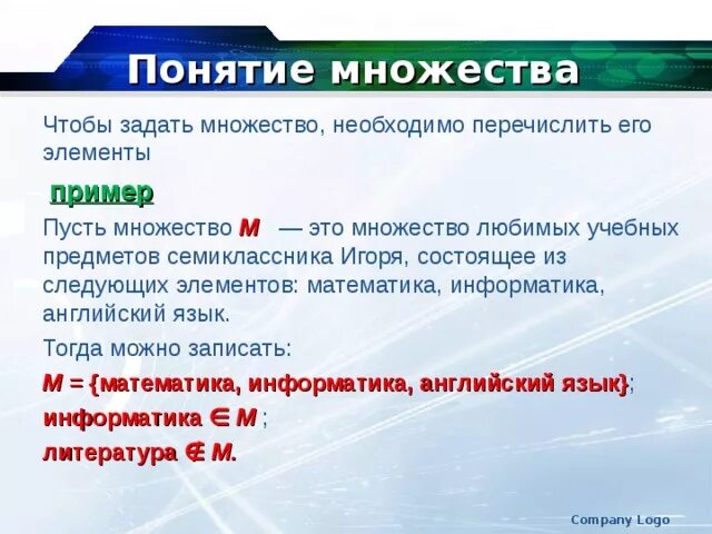 Множество информатика 8. Множество это в информатике. Понятие множества. Элементы множества Информатика. Множество это в информатике 6 класс.