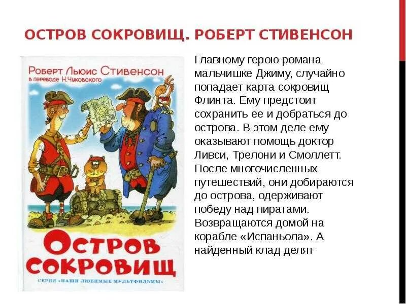 Стивенсон роберт льюис остров сокровищ герои. «остров сокровищ» роберта льюиса стивенсона. Остров сокровищ мультфильм 1988. Расскажи остров сокровищ. Остров сокровищ краткое содержание.