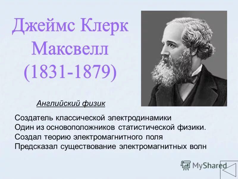 кто открыл электромагнитные волны. теоретическое предсказание существования электромагнитных. плюсы и минусы электромагнитных волн. следствие теории максвелла. открытие электромагнитных волн максвелл.