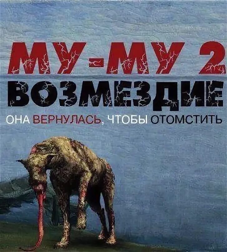 Муму возмездие купить книгу. Муму 2 Возмездие она вернулась. Гоголь Муму 2.