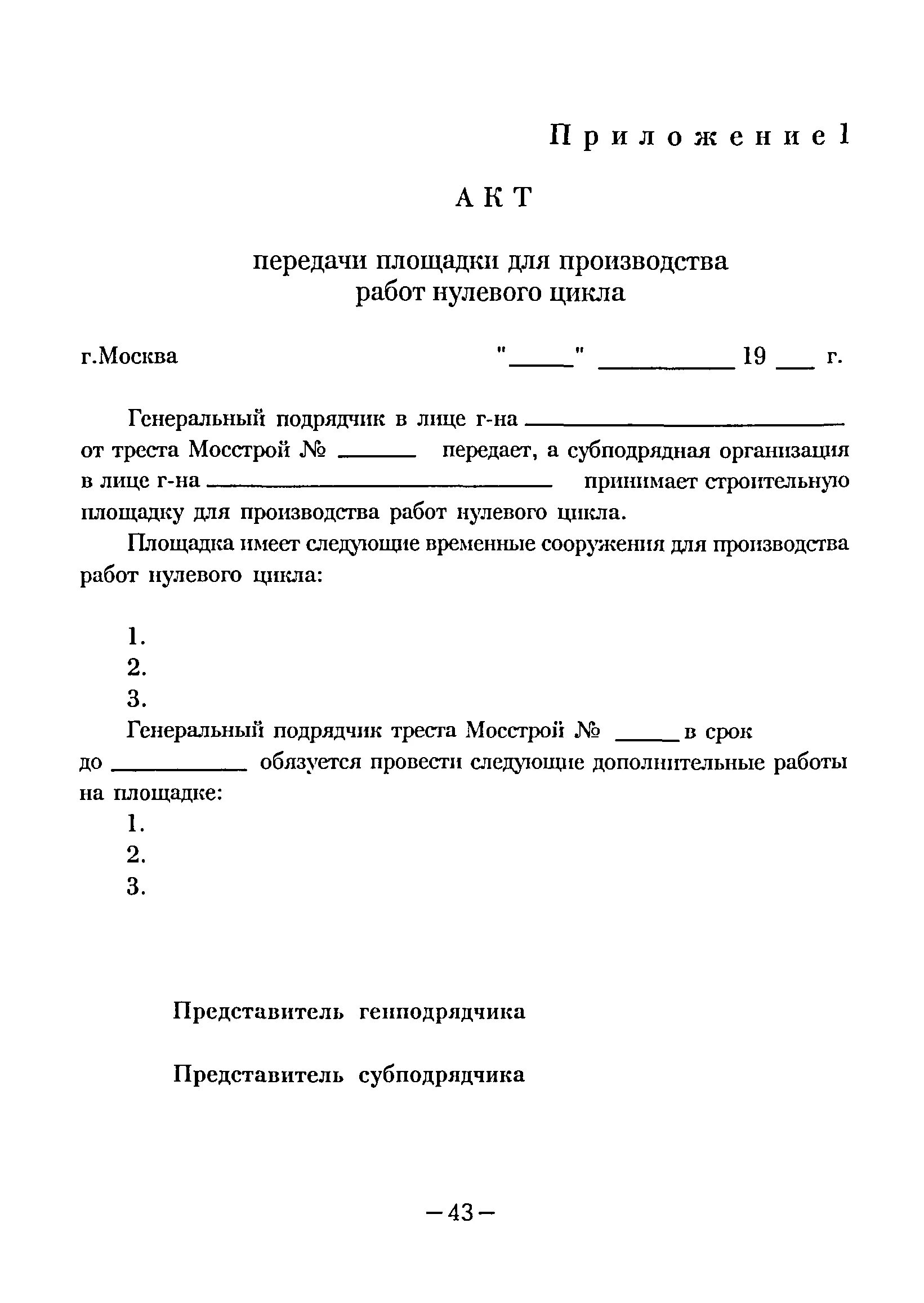 Образец акта приема строительной площадки. Акт сдачи приемки строительной площадки. Акт передачи площадки строительства. Акт передачи строительной площадки образец. Акт передачи территории для производства работ.