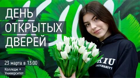 Киу день открытых дверей