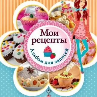 Мои рецепты