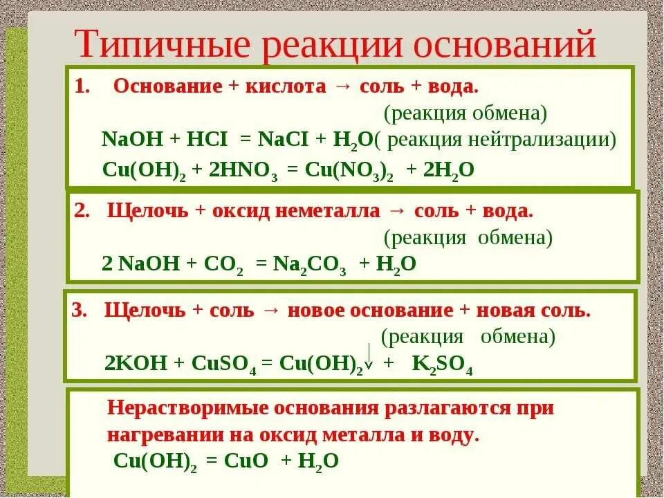 Реакции кислот оснований и солей. Химия 8 класс основания реакция с кислотами. Как составлять реакции с основаниями. Типовые реакции солей кислот оснований оксидов.