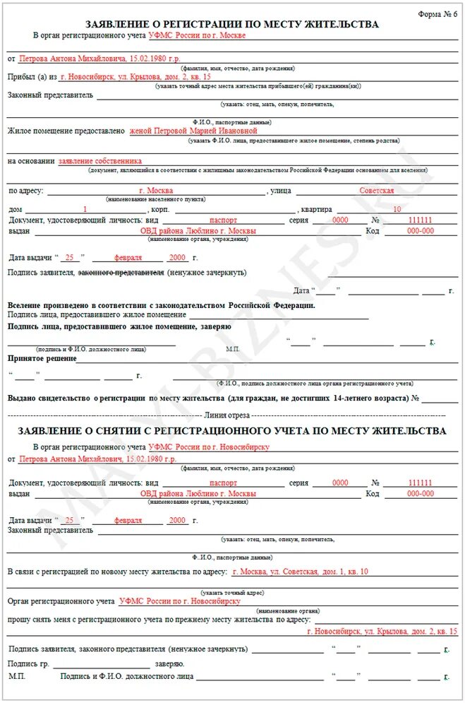 Бланк заявления на регистрацию. Образец заявления о регистрации по месту жительства форма 6. как заполнить заявление о регистрации по месту жительства образец. форма 6 для регистрации по месту жительства образец заполнения. как заполнить заявление о регистрации по месту пребывания.