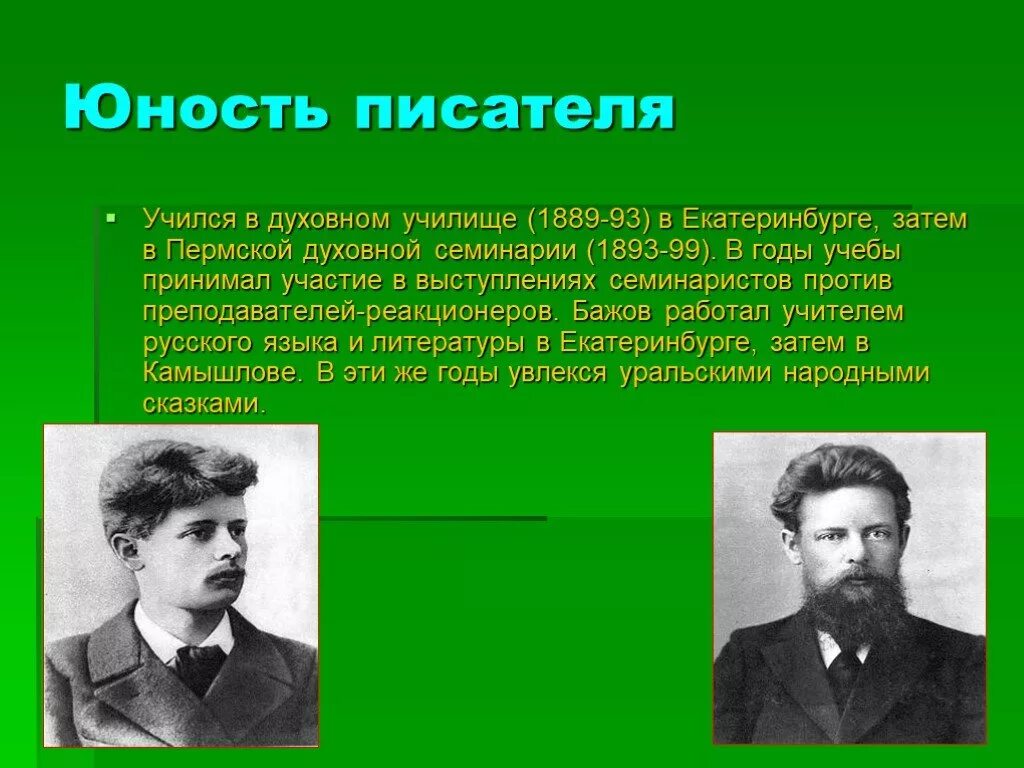 П п бажов редактор крестьянской газеты. Юность Бажова.