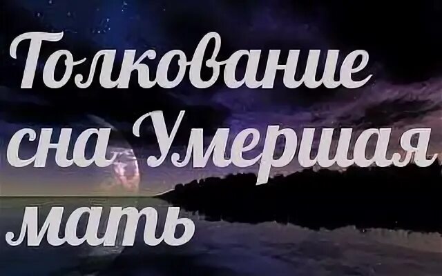 К чему снится живой покойник мама. Снится покойная мать. Сонник-толкование снов покойник.