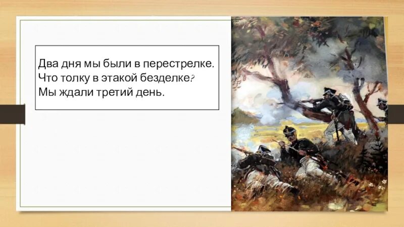 Друзья мои что ж толку в этом. Два дня мы были в перестрелке что толку в этакой безделке. Бородино два дня мы были в перестрелки. Бородино стихотворение два дня мы были в перестрелке. Бородино что толку в этакой безделке.