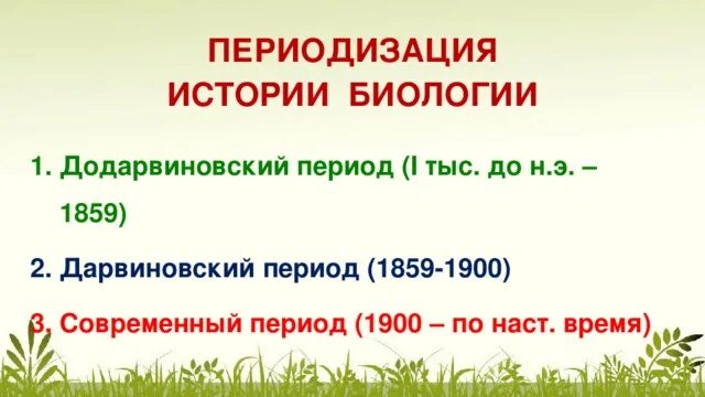 Додарвиновский период. Додарвинский период развития биологии. Додарвиновский период развития эволюционной теории. Развитие биологии в додарвиновский период таблица.