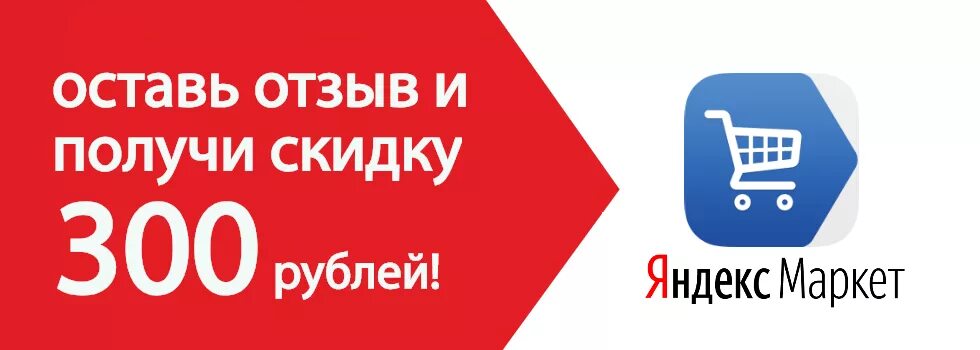 Интернет 300 рублей. Скидка 300 рублей. Оставьте отзыв и получите скидку. Как получить скидку. Скидка 100 рублей.