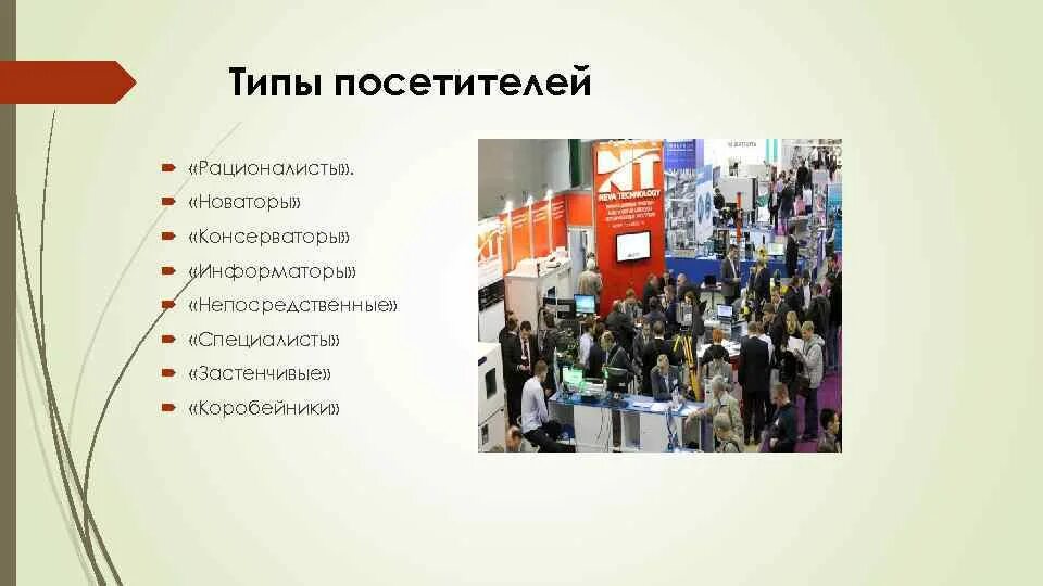 Новаторы консерваторы типы потребителей. Классификация типов потребителей. Типы новаторов. Типы новаторов. Педагоги новаторы основные идеи.