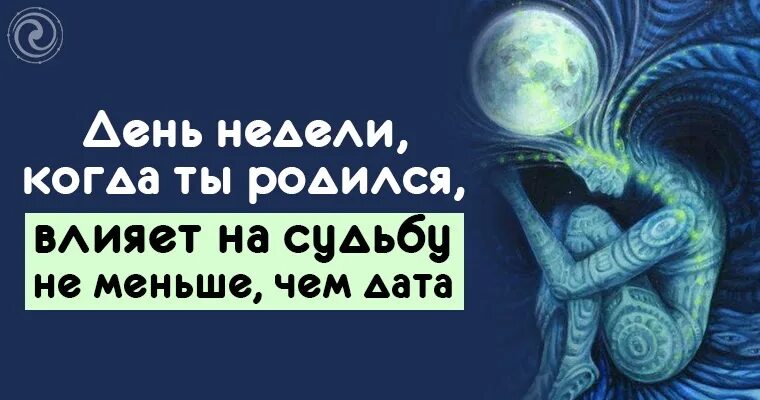 Как повлиять на судьбу человека. День недели рождения. влияние день недели рождения на судьбу. как день рождения влияет на судьбу человека. секрет дня недели вашего рождения книга.