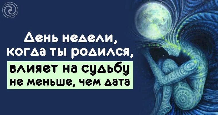 Дни недели рождение человека. Влияние на судьбу. Повлиять на судьбу. Дни недели влияние на рождение. События влияют на судьбу