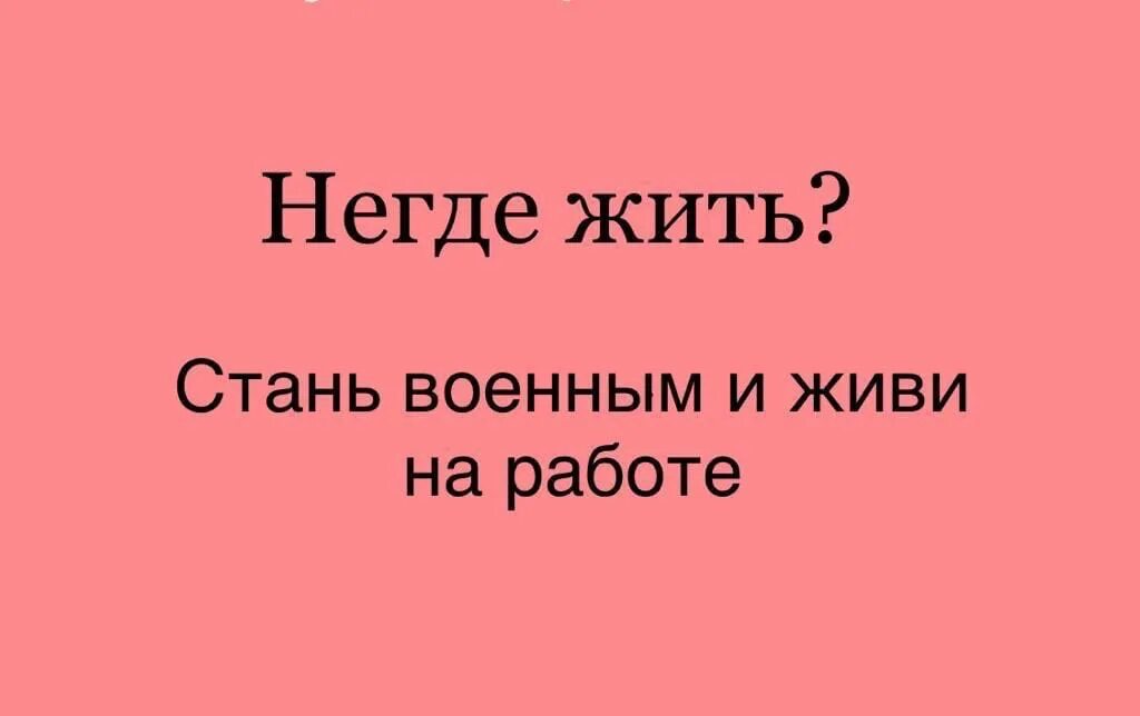 Негде жить. Некуда жить. Негде жить Стань врачом и живи на работе. Штанге негде жить.