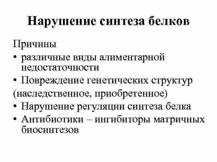 Нарушения белка в организме. Нарушение синтеза белка. Нарушение синтеза транспортных белков. Основные причины нарушения биосинтеза белков в клетках.. Причины нарушения биосинтеза белков в клетках.