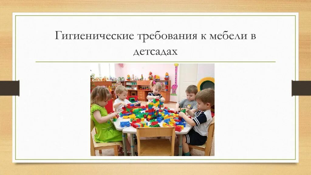 Гигиенические требования к мебели. Гигиенические требования к мебели в детском саду. Гигиенические требования к мебели в ДОУ. Гигиенические требования мебели в детских садах. Требования к мебели в детских садах.