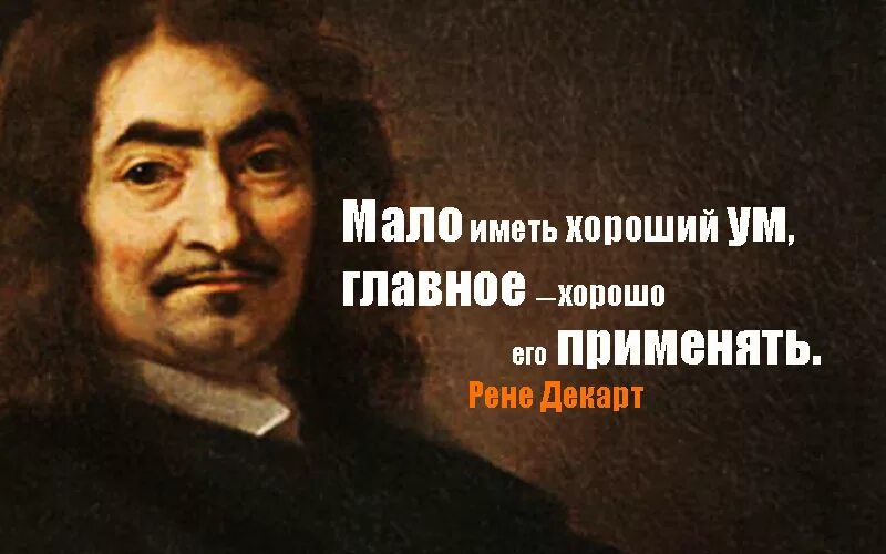 Высказывание мыслю следовательно существую