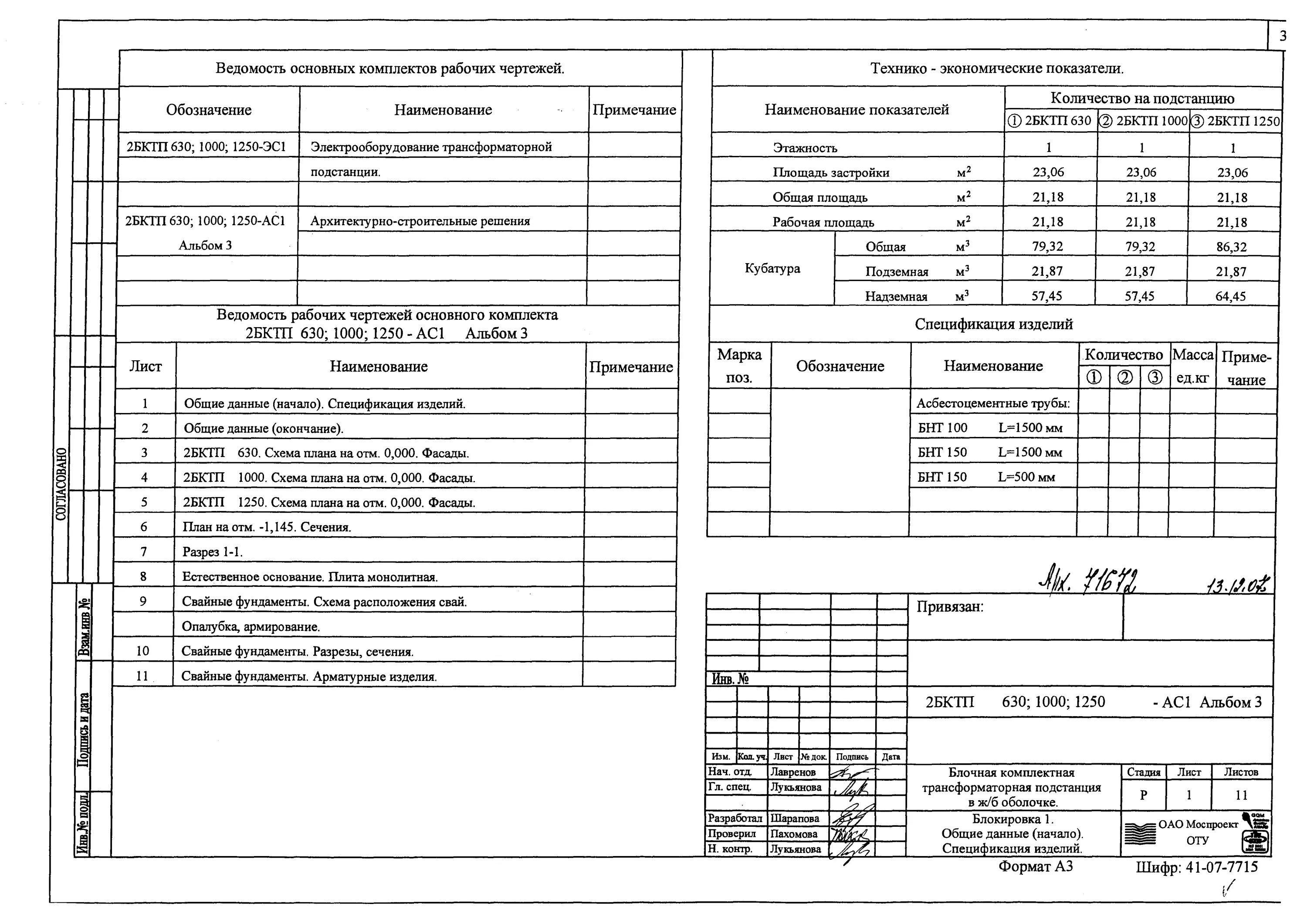 2бктп 1250 типовой проект. Типовой проект 2бктп-630. Марка комплекта рабочих чертежей трансформаторной подстанции. Схема 2бктп 1000.