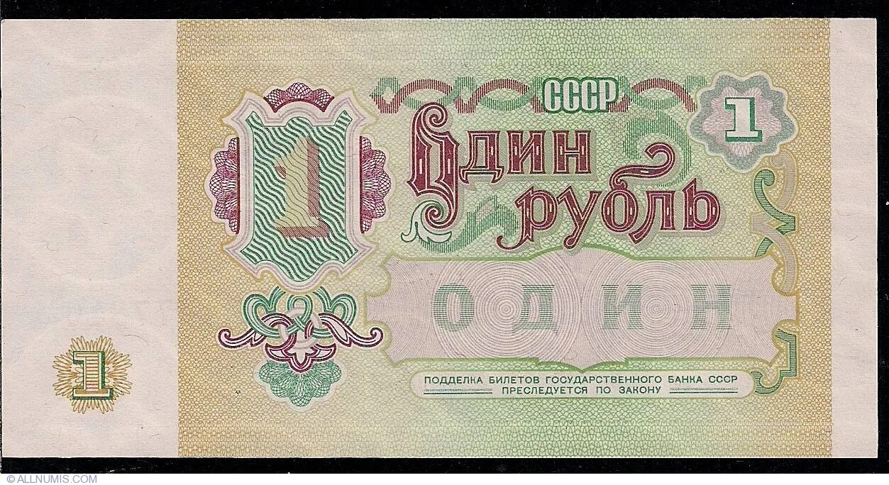 1 рубль 1 кв метр. Советский рубль. советский рубль 1991 года. первый российский рубль 1991. 1 рубль ссср бумажный.