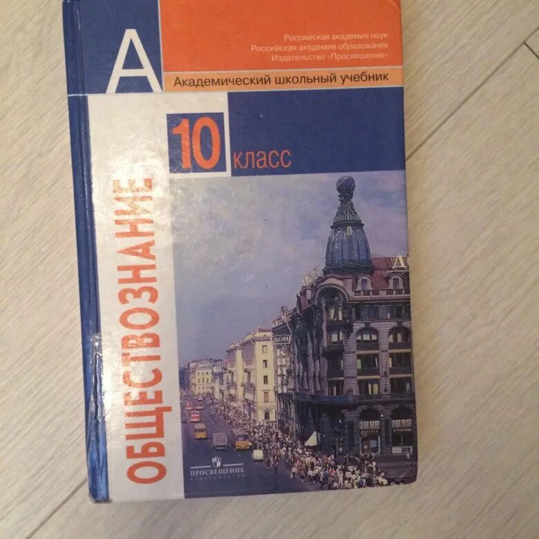 Обществознание 10 класс планы уроков. 10 Класс общество ФГОС учебник. Учебник по обществознанию 10 класс. Учебник по обществознанию 10 класс ФГОС. Книга по обществу 10 класс Боголюбов.