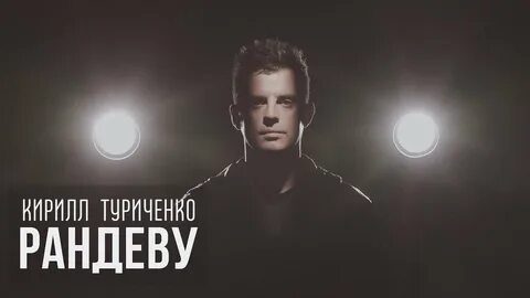 Песня мы так нелепо разошлись туриченко