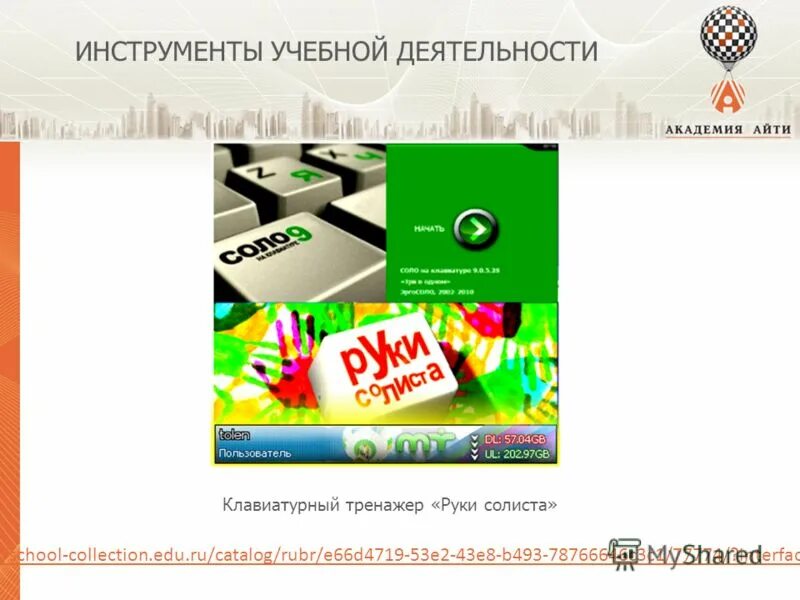 Информатика руки солиста 7. Тренажер руки солиста. тренажер клавиатуры руки солиста. руки солиста 7 класс информатика. руки солиста программа.