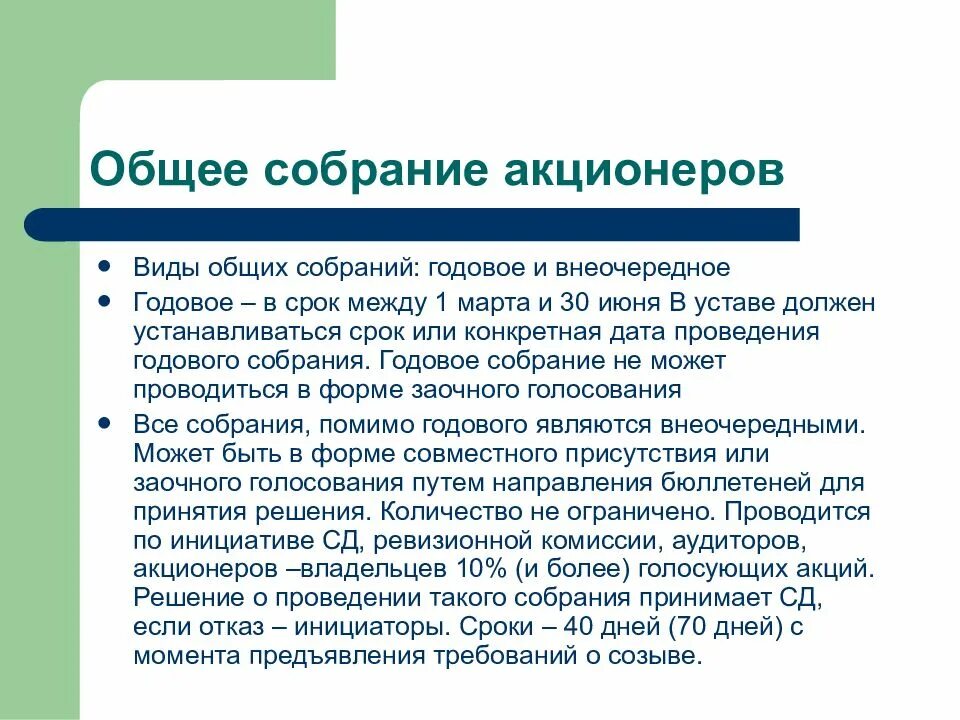 Заочная форма собрания акционеров. Проведение общего собрания акционеров. Виды общих собраний акционеров. Порядок проведения общего собрания акционеров. Сроки проведения годового общего собрания акционеров.