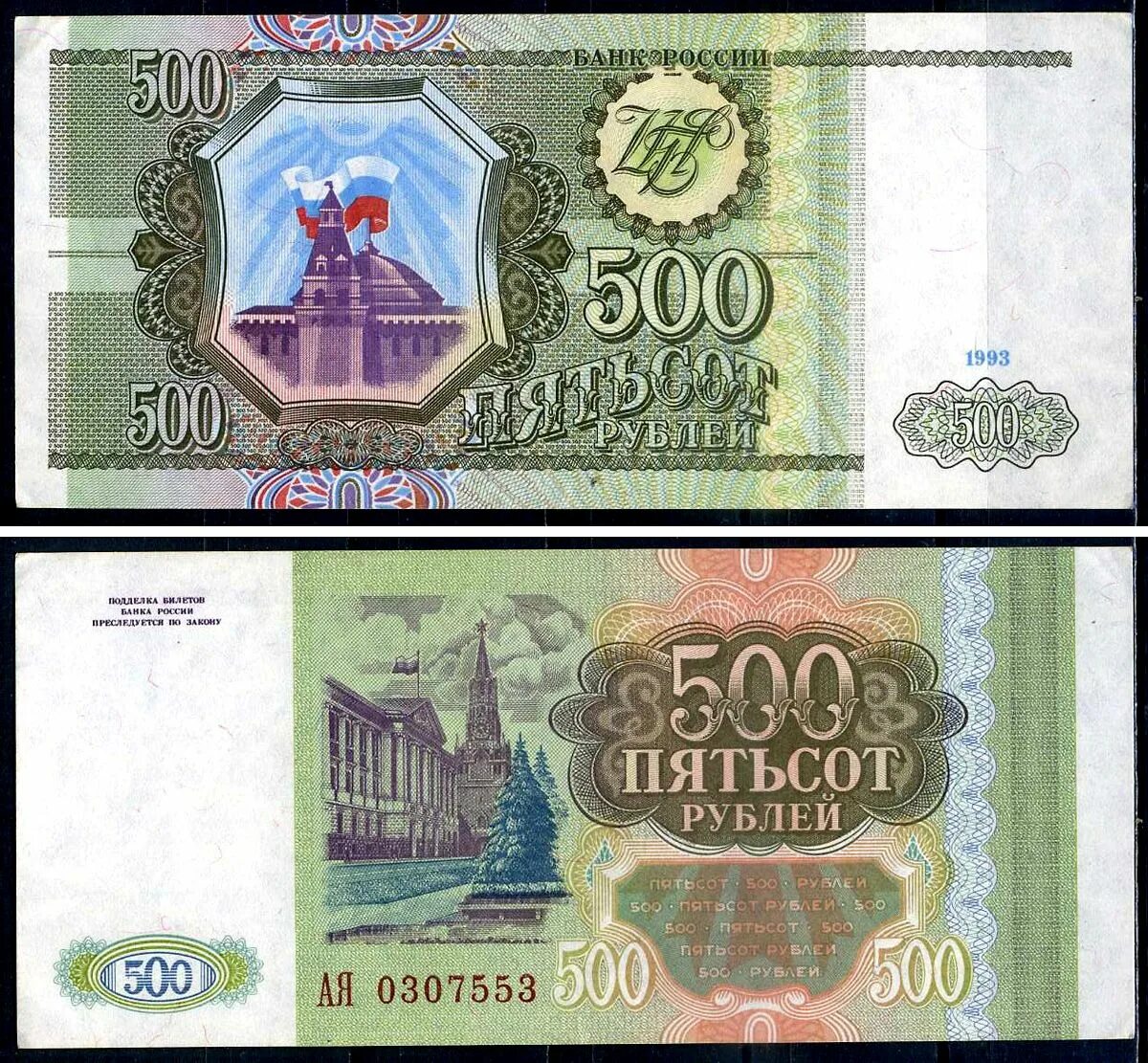 Рублей 500 600. Купюра 500 рублей 1993. Пятьсот рублей 1993 года. 500 Рублей 1993 бумажные. 500 Рублей 1993 года бумажные.