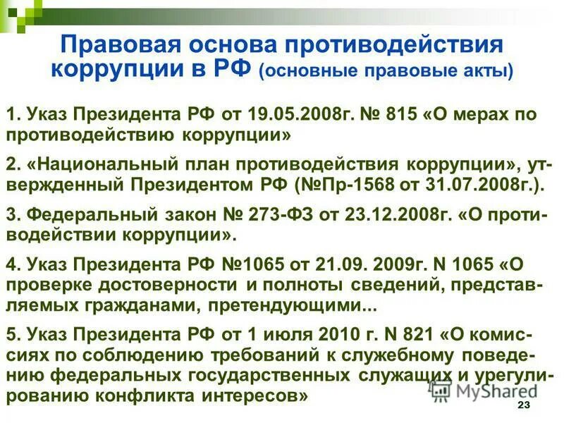 Орган по коррупции в рф