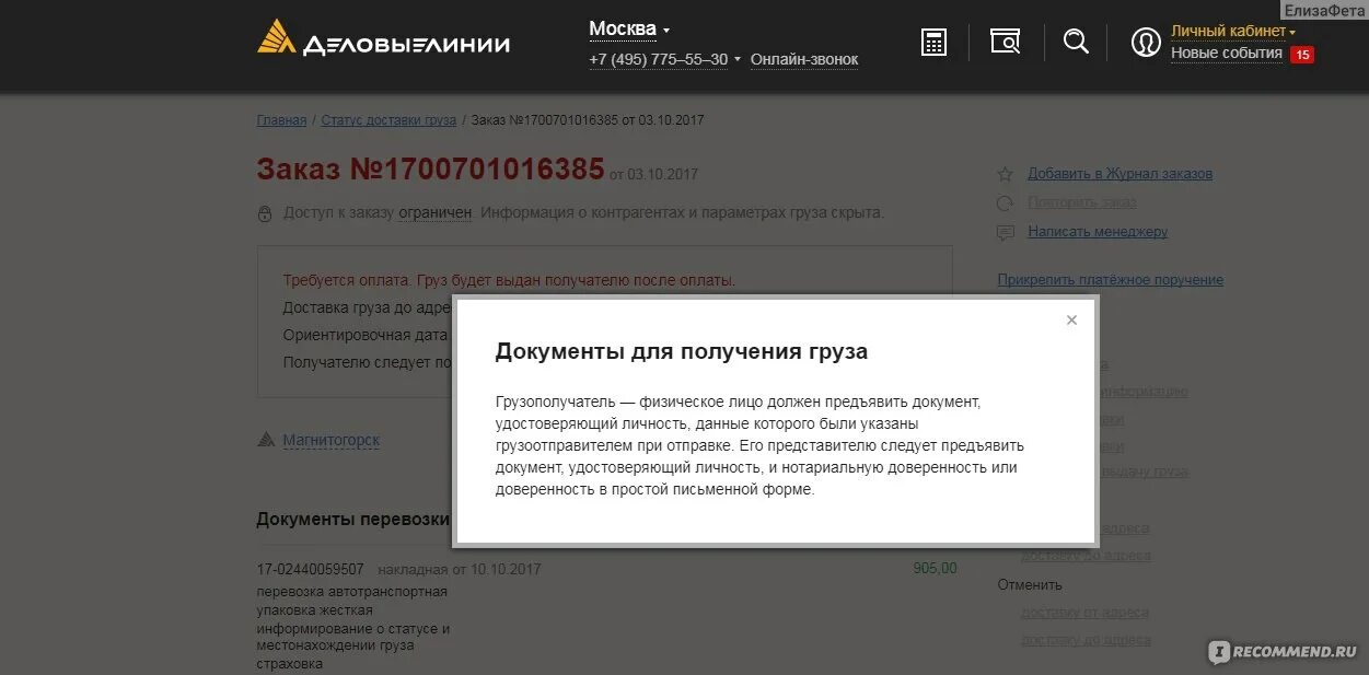 Деловые линии личный кабинет. Деловые линии картинки. Терминал Деловые линии. Письмо на Деловые линии о личном менеджере. Деловые линии статус доставки