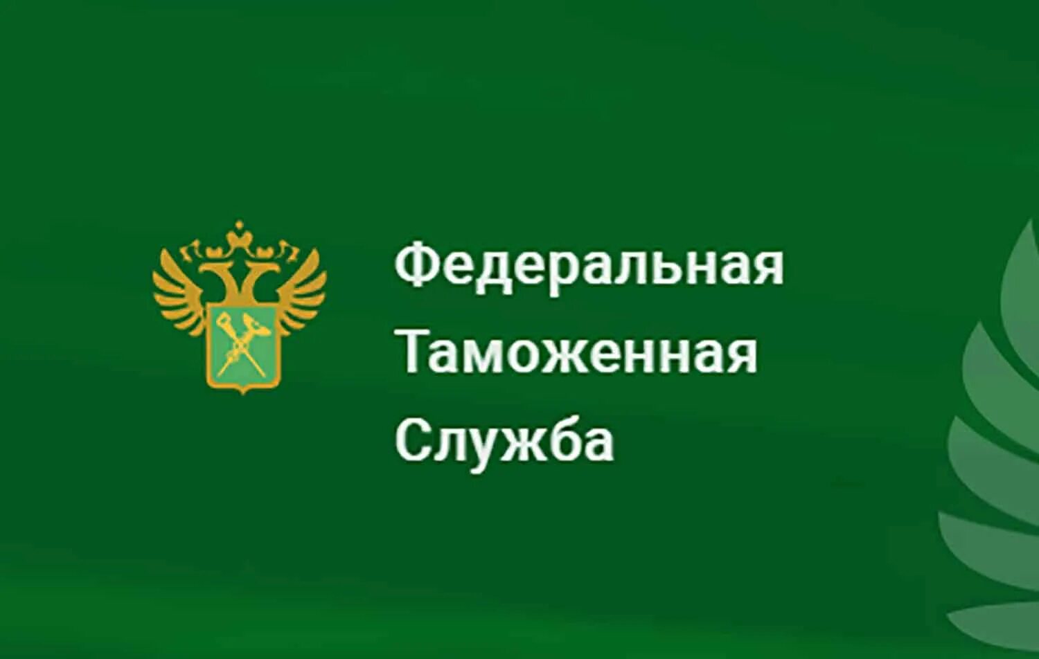 ФТС России. Флаг ФТС. Логотип таможенной службы. Федеральная таможенная служба России. Таможенная служба телефон