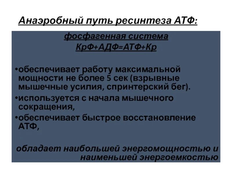 Пути совершенствования процессов ресинтеза АТФ. Аэробный путь ресинтеза АТФ схема. Анаэробный путь ресинтеза. Анаэробный ресинтез атф