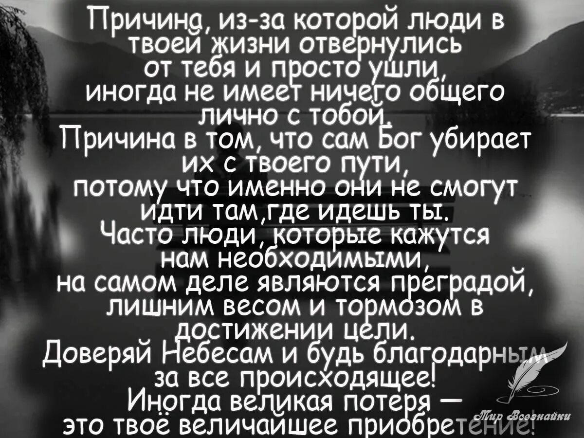 Причина из-за которой люди в твоей жизни отвернулись от тебя. Цитаты про уходящих людей из твоей жизни. Стих я ухожу из твоей жизни. Цитаты про друзей которые ушли. Песня другая потому что