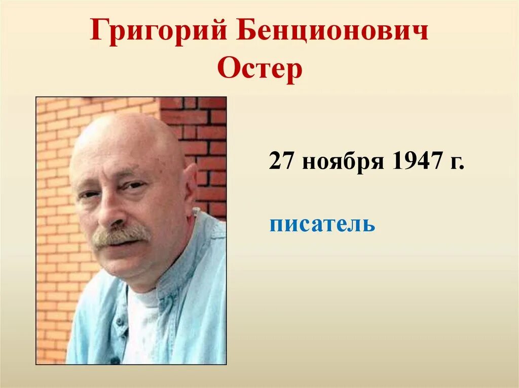 Остер писатель. Портрет Остера детского писателя.