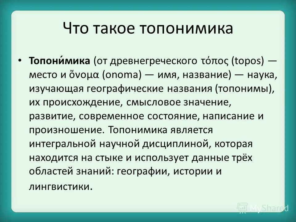 Топонимика сообщение. Топонимика. что такое топонимика кратко. топонимы презентация. что такое топонимика и топонимы.