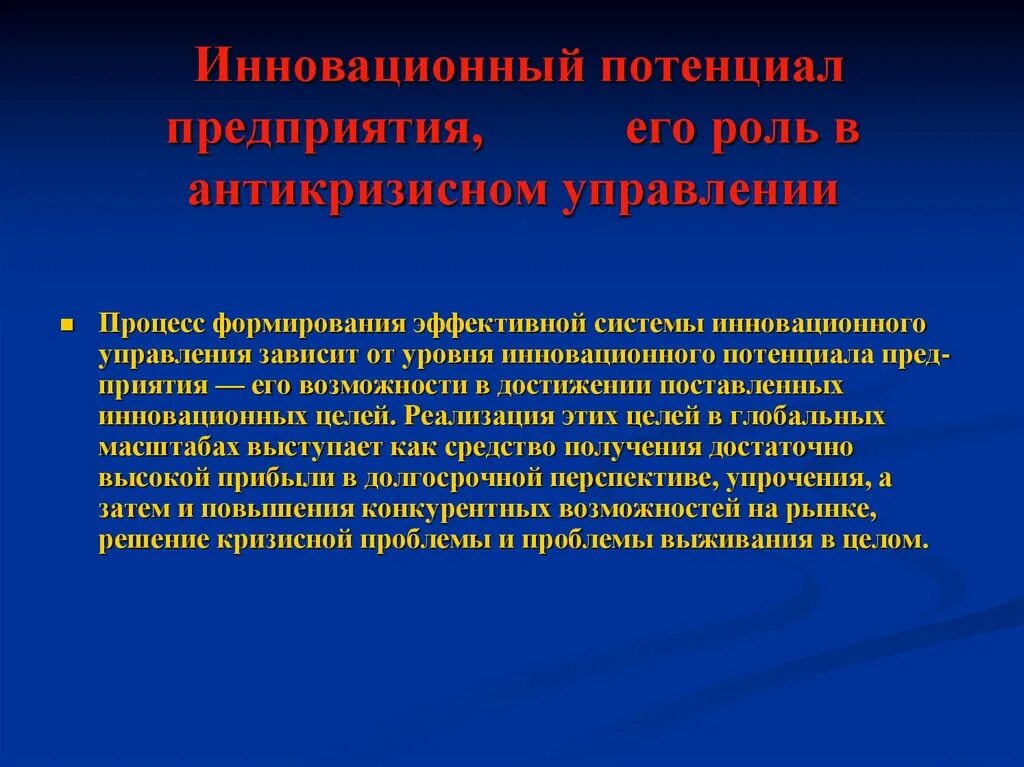 Инновационный потенциал предприятия. Инновационный потенциал современного мирового хозяйства.. 7. Инновационный потенциал организации. Формирование эффективной системы управления. Потенциал современных технологии