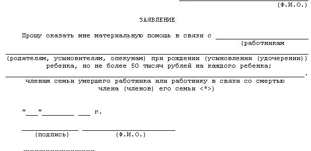 Материальная помощь в связи операцией. Пример заявления на выплату материальной помощи к отпуску. Заявление на материальную помощь к отпуску образец. Заявление на выдачу материальной помощи к отпуску образец. Форма заявления о выплате материальной помощи к отпуску.