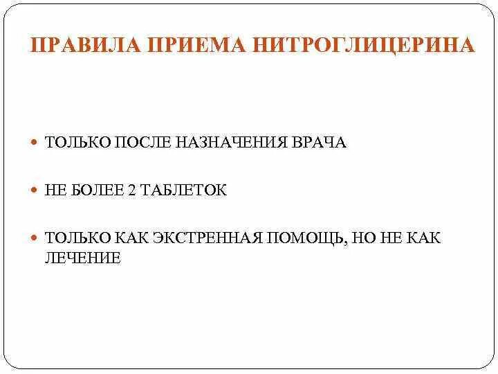 Правила приема нитроглицерина. Правила применения нитроглицерина. Памятка по приему нитроглицерина. Нормы приема нитроглицерина.