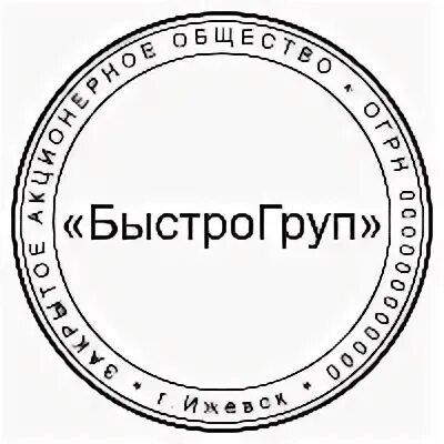 Общество без печати. Печать ЗАО. Закрытое акционерное общество печать. Печать закрытого акционерного общества. Печать круглая общества.