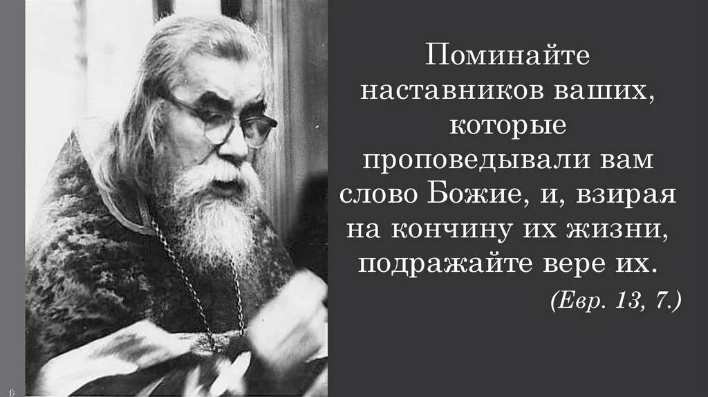 Кончина жизни. Поминайте наставников ваших. Поминайте наставников ваших которые проповедовали вам слово Божие. Поминайте наставников ваших и взирая на кончину.