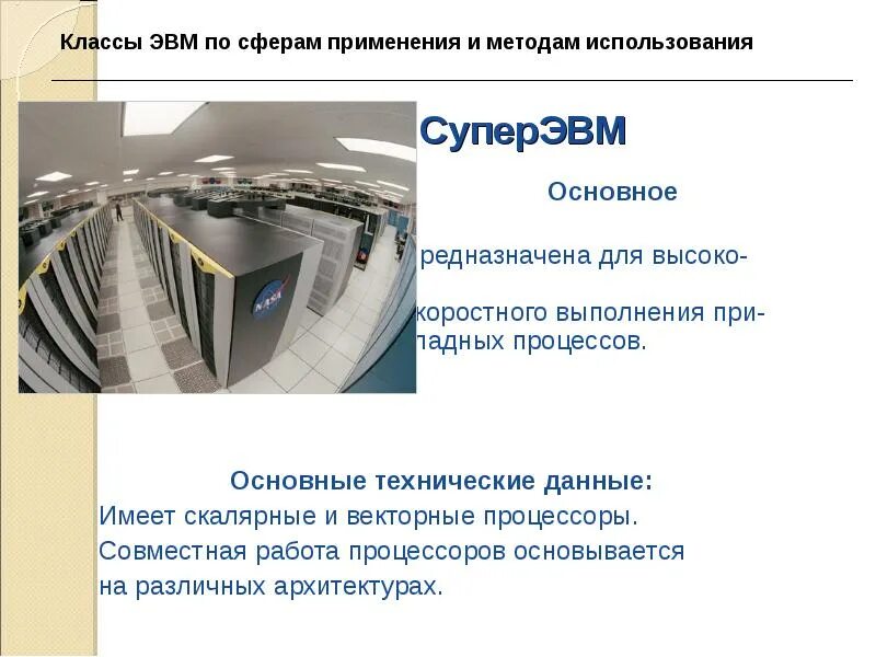 Основные типы архитектур эвм. Структура типовой эвм. Архитектура вычислительных систем презентация. Классификация эвм по быстродействию. Архитектура компьютерных систем.