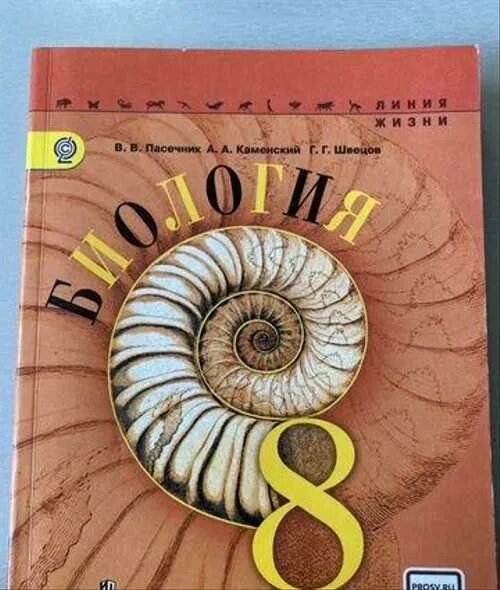 Учебник 8 класс пасечник ответы. Биология. В.В. Пасечник, Каменский 8. Биология 9 класс Пасечник Каменский. Биология 8 класс Пасечник. Биология 9 класс учебник Пасечник.