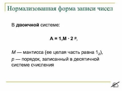 Нормализованный вид числа