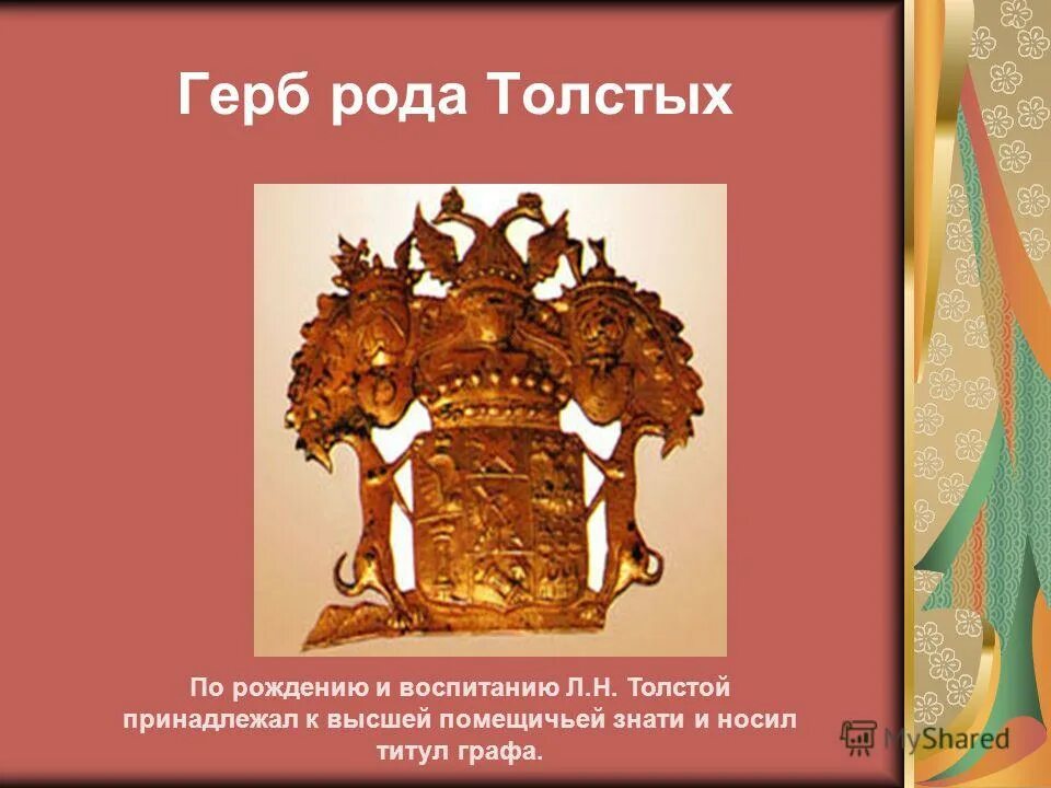 Лев николаевич толстой род. Семейный герб Льва Толстого. Лев Николаевич толстой происхождение рода. Герб семьи Толстого Льва Николаевича. Герб толстых.