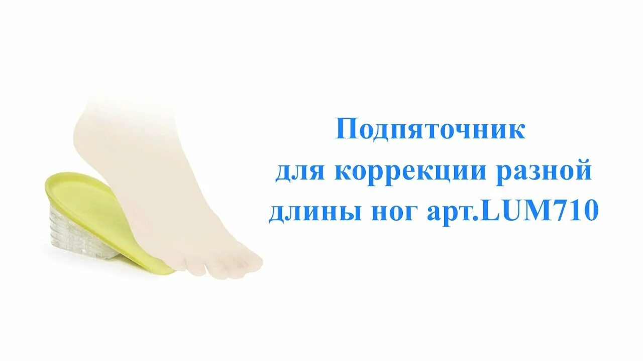 Lum 709 подпяточник силиконовый. Подпяточник при разной длине ног у ребенка. Нога со стелькой. Подпяточник ортопедический для коррекции разной длины ног. Luomma подпяточник 710.